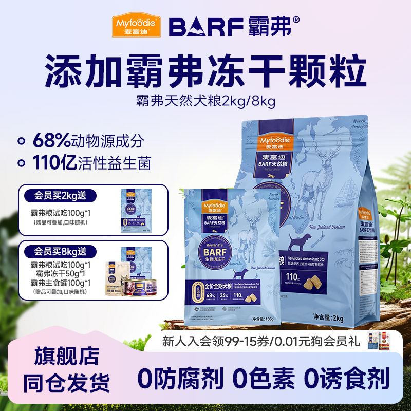 麦富迪Barf冻干双拼狗粮