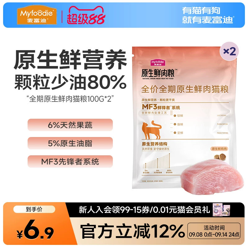 【会员试用装】麦富迪猫粮原生鲜肉猫粮全价全期鲜肉营养100g*2