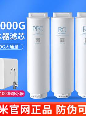 小米净水器H1000G滤芯 PPC4复合滤芯 200G反渗透RO1 800反渗透RO2