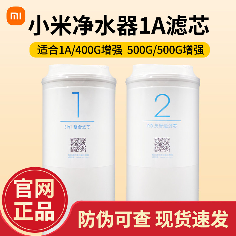 小米净水器滤芯1A/400G增强版4in1复合滤芯RO反渗透500G厨下式