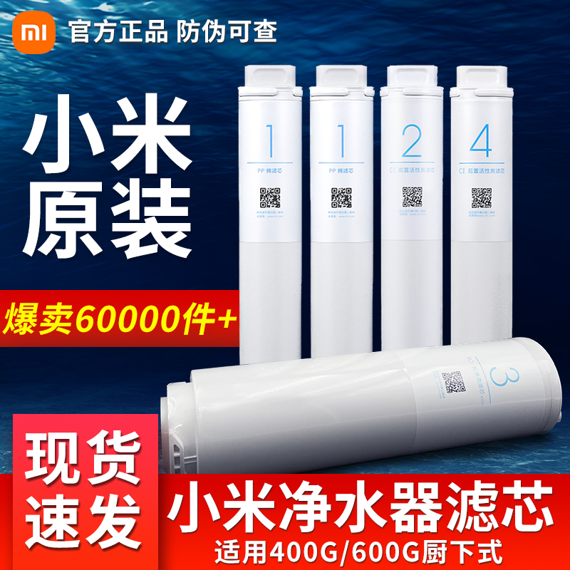 小米净水器滤芯PP棉前置后置RO反渗透1号2号3号4号400G600G厨下式