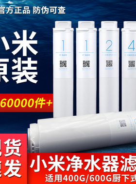 小米净水器滤芯400G600G厨下式家用PP棉前置后置RO反渗透过滤芯