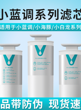 云米净水器小蓝调系列/小白龙/小海豚400G/600G/800G复合滤芯5in1
