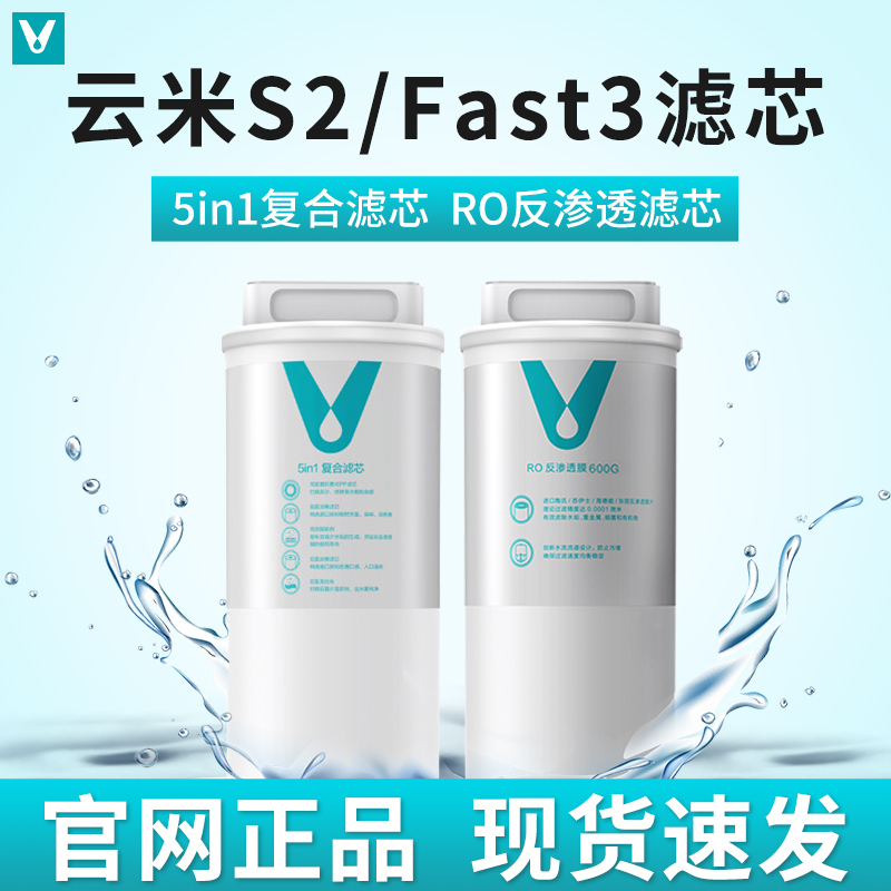 云米净水器滤芯5in1复合滤芯S2 Fast3系列400G/600G/800GRO反渗透 厨房电器 净水器 原图主图