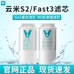 云米净水器滤芯5in1复合滤芯S2 Fast3系列400G/600G/800GRO反渗透