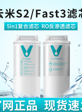 云米S2/ Fast3系列400G/600G净水器滤芯1号5in1复合滤芯2号反渗透