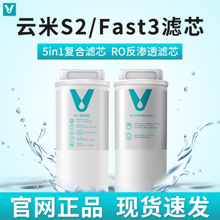 云米净水器滤芯5in1复合滤芯S2 600G 800GRO反渗透 Fast3系列400G