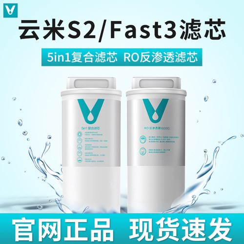 云米S2/ Fast3系列400G/600G净水器滤芯1号5in1复合滤芯2号反渗透