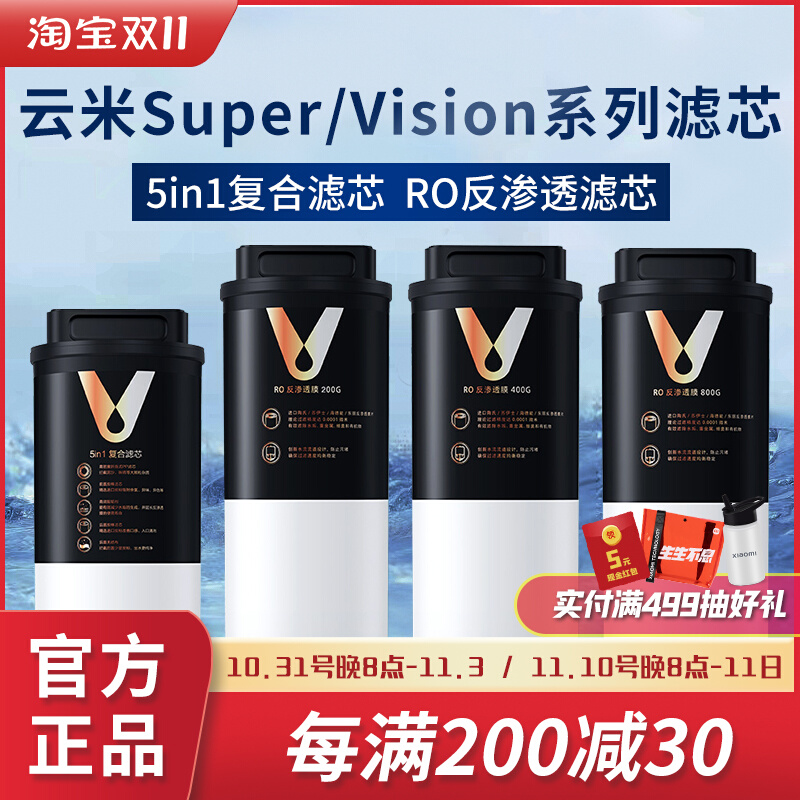 云米Super/Vision3系列1000G/1200G净水器滤芯1号5in1复合2号