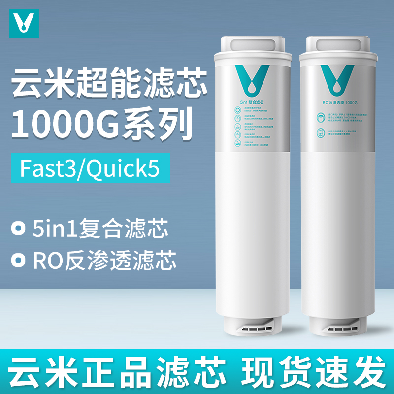 云米净水器Fast3/Quick1000G滤芯5in1复合UF超滤5年长效RO反渗透 厨房电器 净水器 原图主图