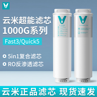 云米净水器Fast3/Quick1000G滤芯5in1复合UF超滤5年长效RO反渗透