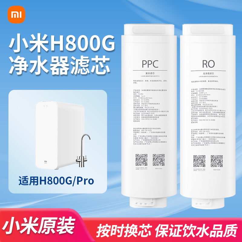 小米净水器H800G/Pro米家800G滤芯反渗透RO4复合滤芯PPC3原装正品