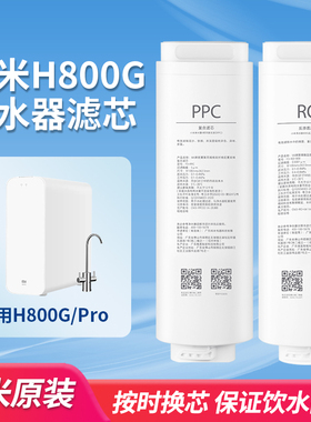 小米净水器H800G/Pro米家800G滤芯反渗透RO4复合滤芯PPC3原装正品