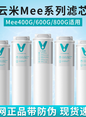 云米净水器Mee Pro Plus 400G/500G/600G/800G 滤芯1号5in1 2号RO