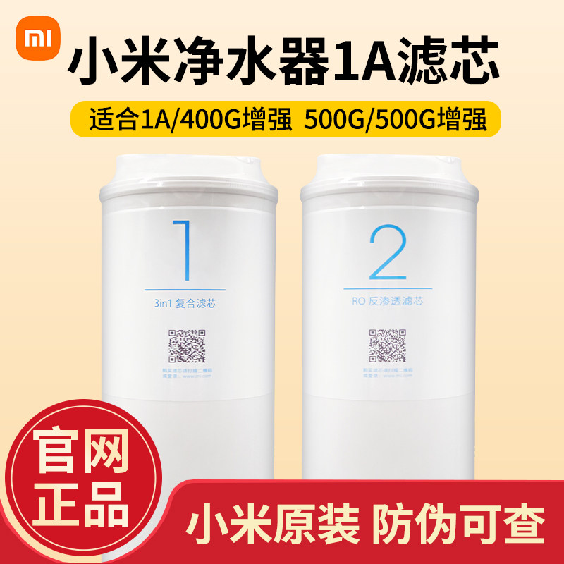 小米净水器滤芯1A/400G增强版4in1复合滤芯RO反渗透500G厨下式