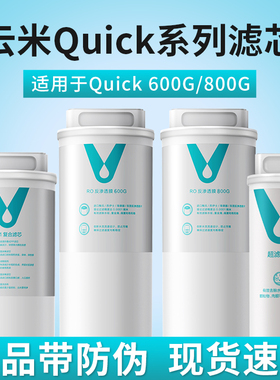 云米净水器Quick5 600G/800G/1000G滤芯RO反渗透5in1复合UF超滤芯