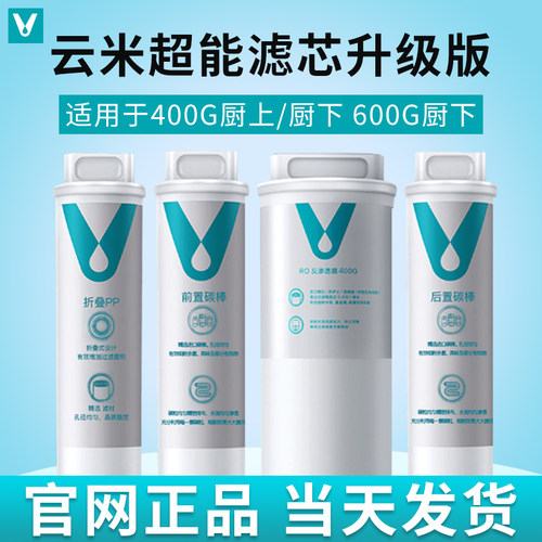 云米滤芯适配小米净水器400G 600GPP棉前后置活性炭RO反渗透滤芯