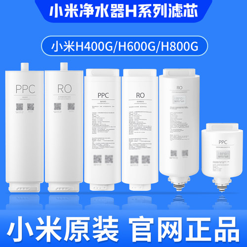 小米净水器H400G H600G H800G滤芯H系列PPC复合滤芯RO反渗透滤芯
