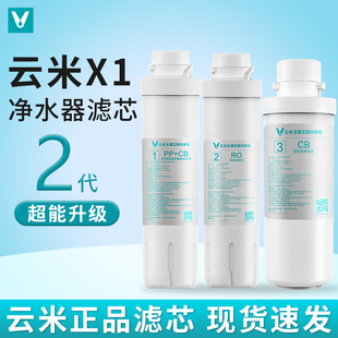 云米1键即热净水器X1滤芯 1号PAC复合2号100G反渗透3号后置活性炭