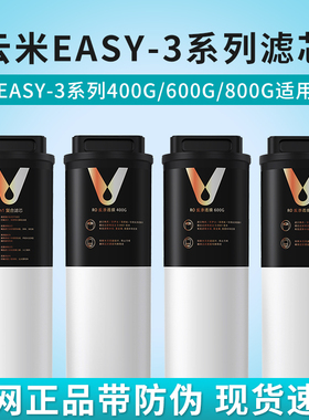 云米Easy-3系列400G/600G/800G净水器滤芯1号5in1复合2号RO反渗透