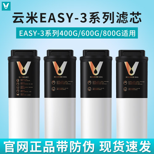 云米Easy-3系列400G/600G/800G净水器滤芯1号5in1复合2号RO反渗透
