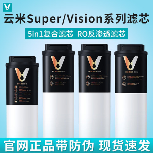 云米Super/Vision3 1000G/1200G Pro净水器滤芯5in1复合 RO反渗透
