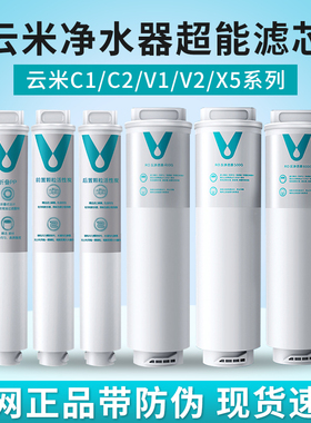 云米净水器C1 V1 V2 X5系列400G/500G/600G滤芯1234号通用套装