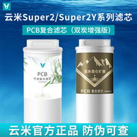 云米净水器滤芯Super2 Max 1200G+ 小竹泉Smart1000G 昆仑PCB滤芯