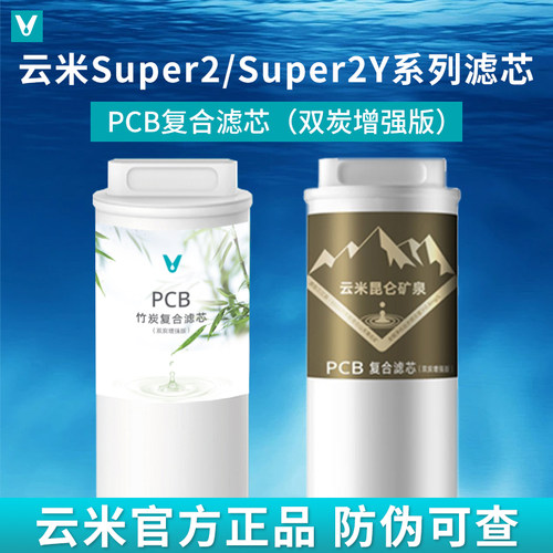 云米净水器滤芯Super2 Max 1200G+ 小竹泉Smart1000G 昆仑PCB滤芯