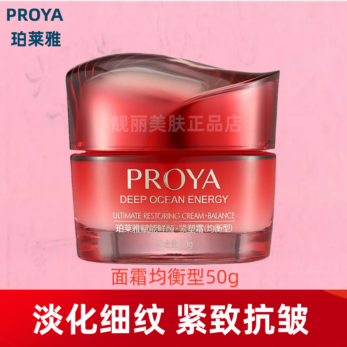 珀莱雅赋能鲜颜紧塑霜均衡型提拉乳液/面霜