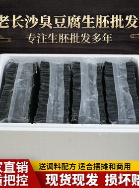 正宗湖南长沙商用臭豆腐生胚特产正宗黑白色小吃油炸灌汤汁半成品
