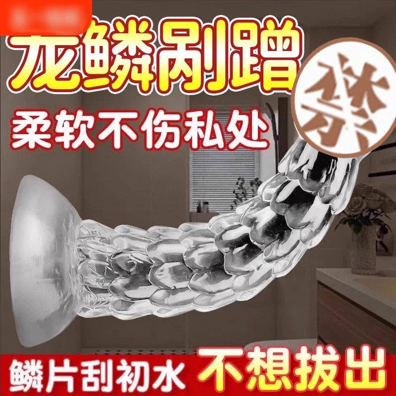 超大透明阳具龙鳞肛塞矽胶柔软阴茎自慰器女用高潮神器可插入私处