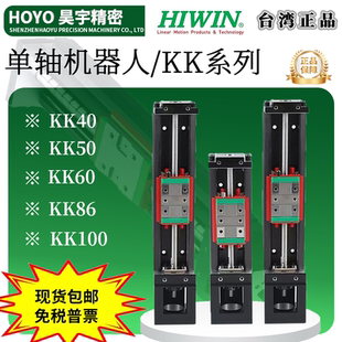 正品 KK60 KK40 原裝 KK86 KK100 HIWIN KK50 上銀模組現(xiàn)貨特價 出售
