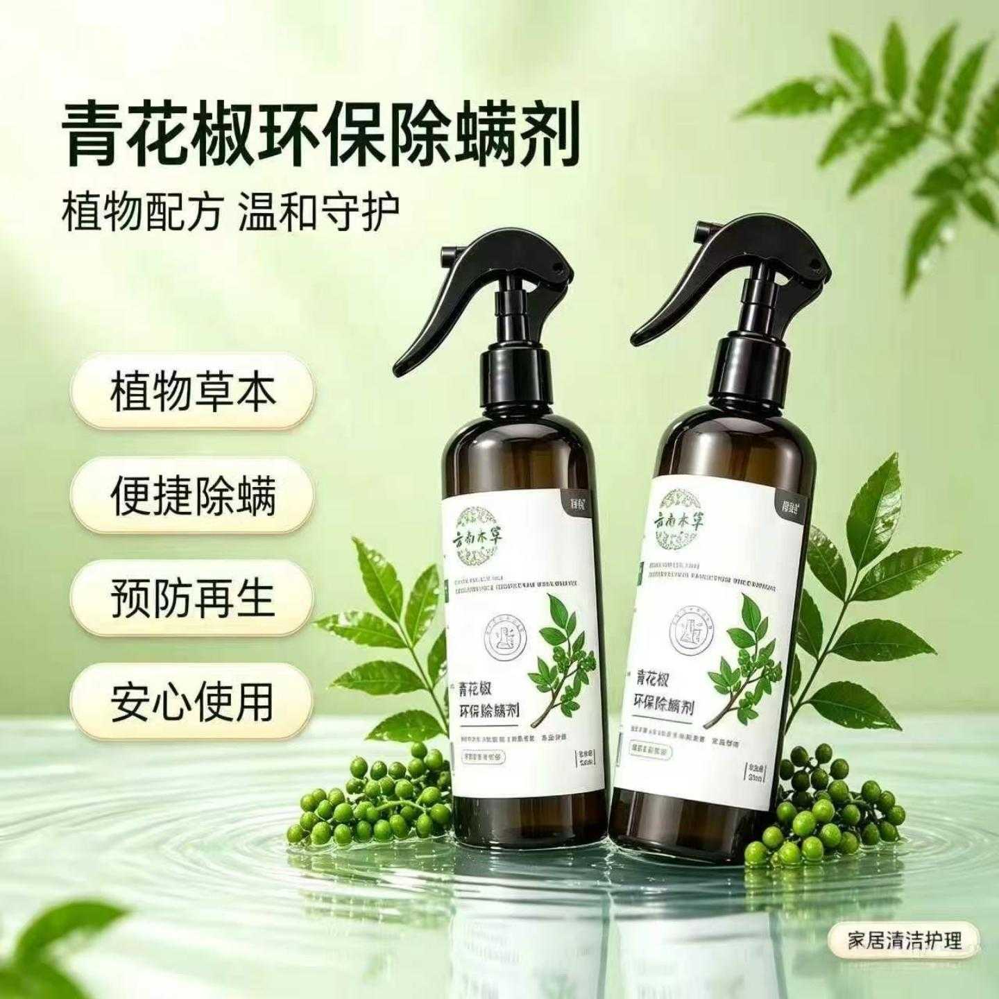除螨喷雾推荐青花椒除螨剂螨虫床上免洗祛螨剂被褥衣物除螨免晒除