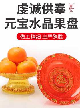 亚克力水晶红色贡盘家用佛前供果