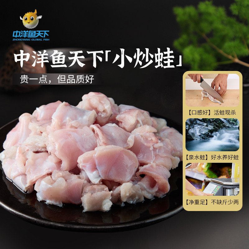 中洋鱼天下小炒蛙500g鲜嫩冷冻半成品免洗免切餐厅级爆炒食材即食