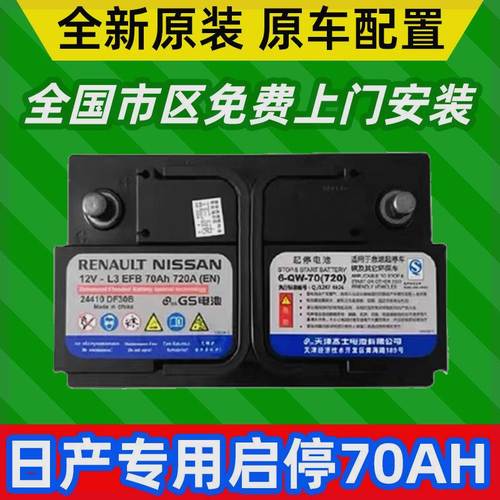 GS日产原车原装EFB70ah启停电瓶适配天籁轩逸奇骏逍客雷诺蓄电池