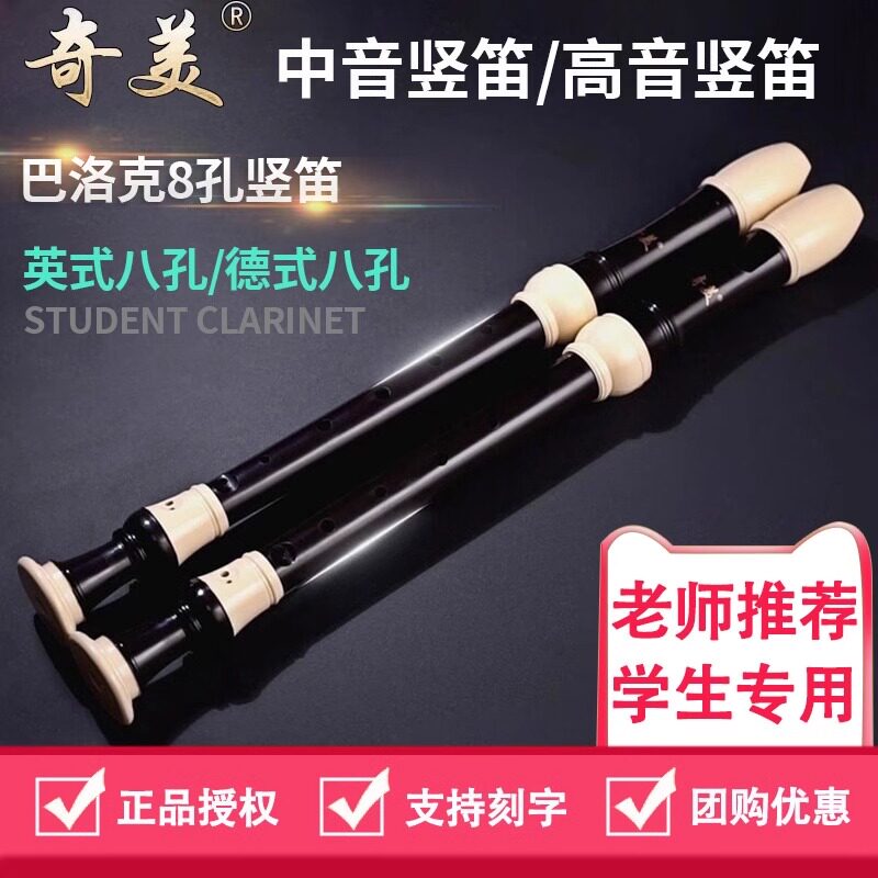 奇美中音英式8孔直笛巴洛克式高音德式八孔学生课堂初学笛子乐器