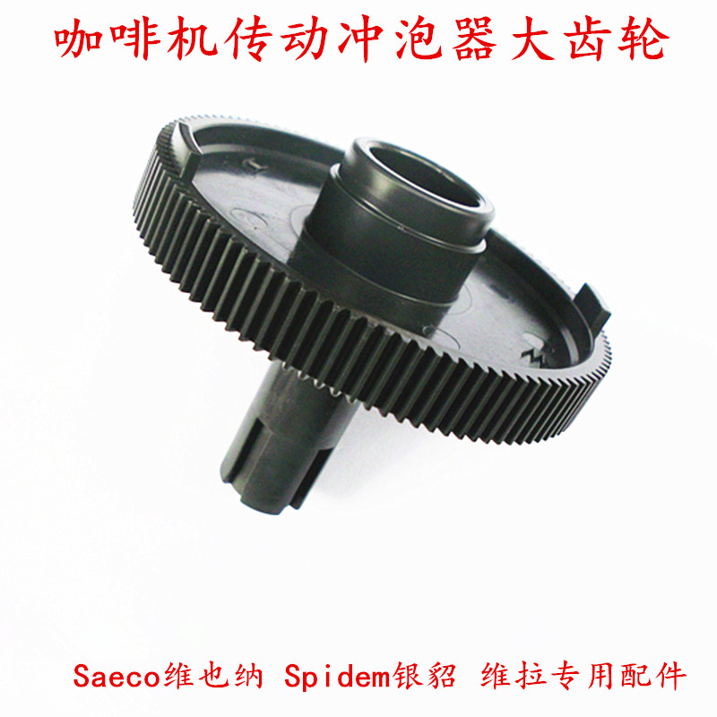Saeco喜客VIENNASPIDEM银貂维拉咖啡机原厂配件传动冲泡器大齿轮