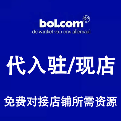 BOL代入驻BOL店铺