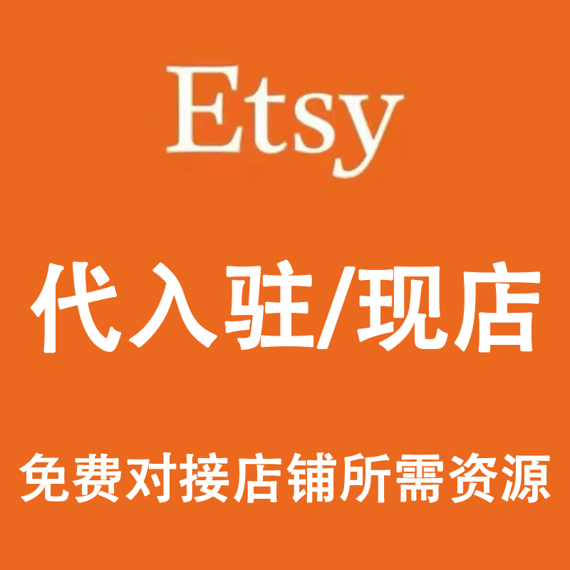 Etsy开店Etsy代入驻Etsy现店现号出售终身质保可定制