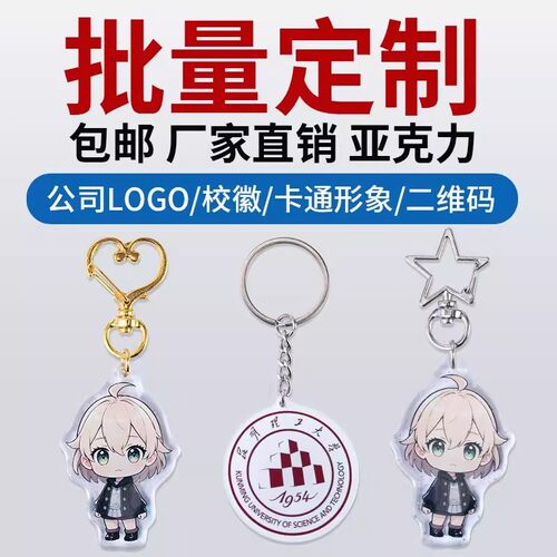 亚克力钥匙扣定制DIY免费设计