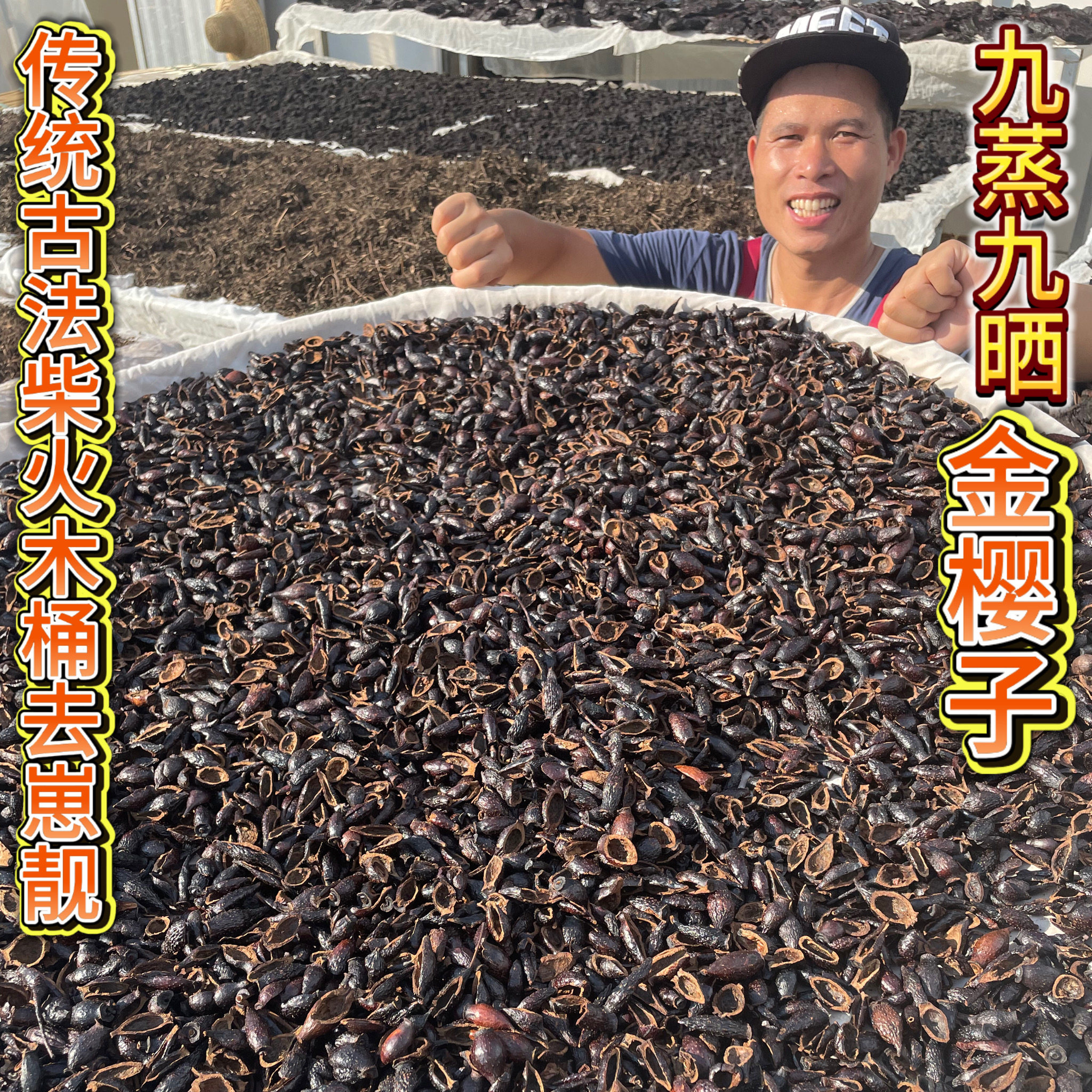 《林蒸师》炒制九蒸九晒300多款