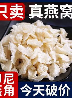 纯天然正宗燕窝燕角燕碎孕妇