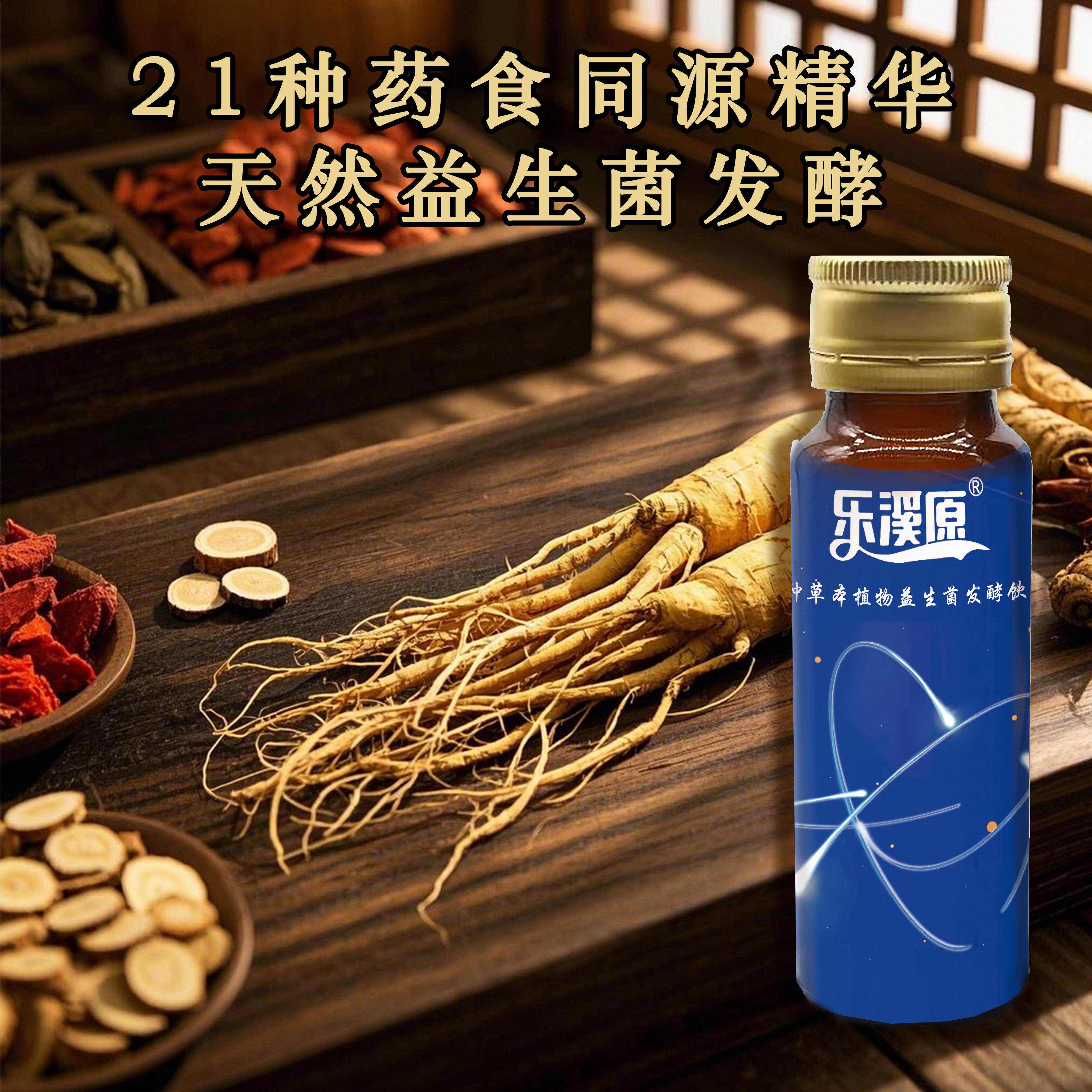 乐溪原21种药食同源精华天然益生菌发酵滋补养生饮品植物饮料送礼