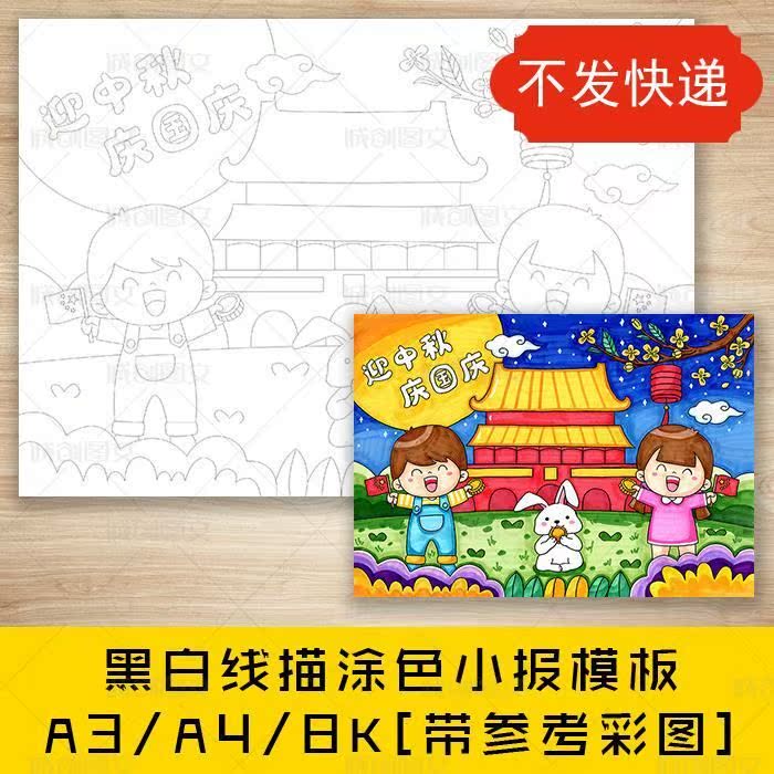 迎中秋庆国庆黑白线描涂色儿童绘画手抄报双节同庆画报模板
