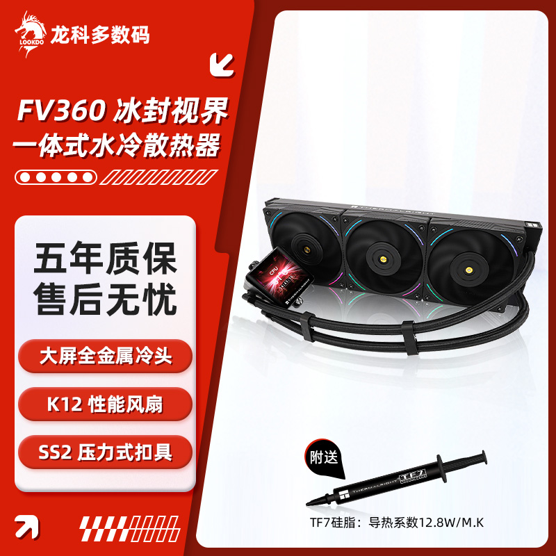 利民FV240/360一体式水冷散热器