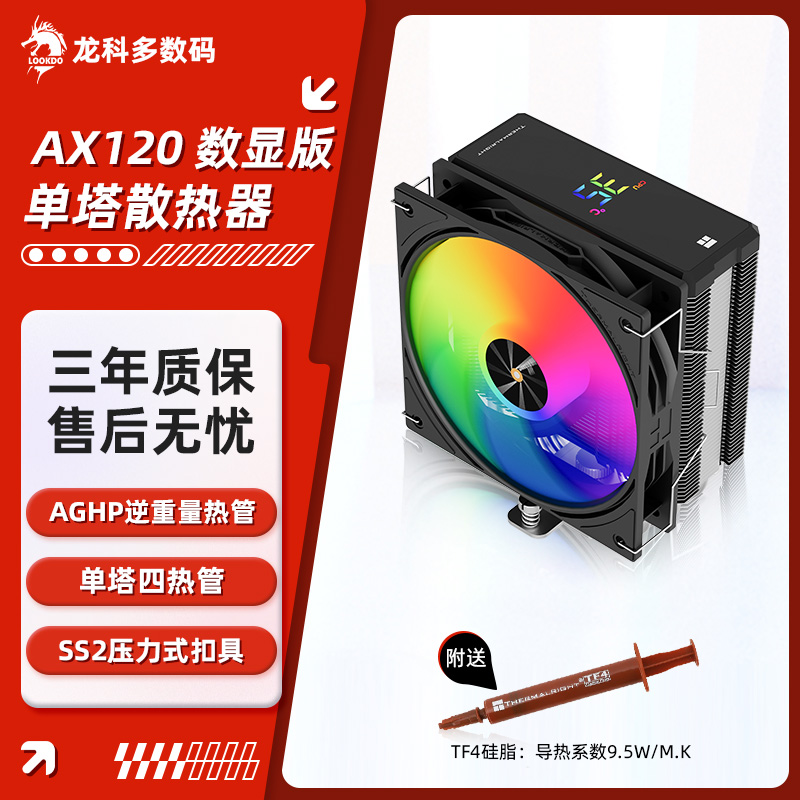 利民AX120数显版单塔四热管风冷