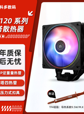 利民AS120 刺灵系列单塔AGHP逆重量四热管CPU风冷散热器 1700/AM5