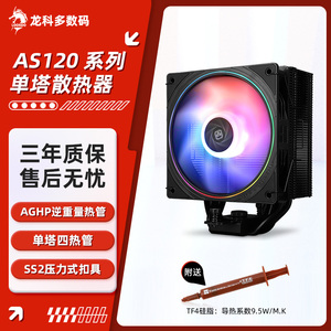 利民AS120 刺灵系列单塔AGHP逆重量四热管CPU风冷散热器 1700/AM5